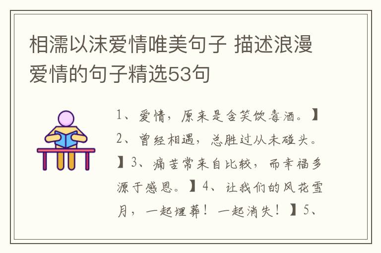 相濡以沫爱情唯美句子 描述浪漫爱