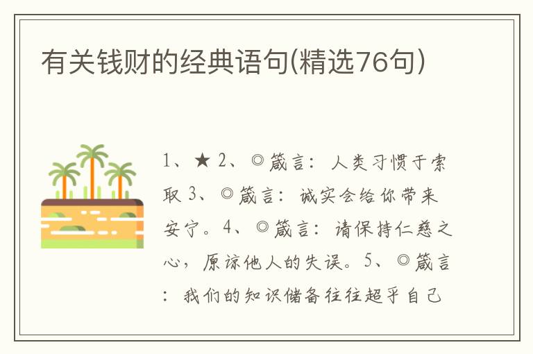 有关钱财的经典语句(精选76句)