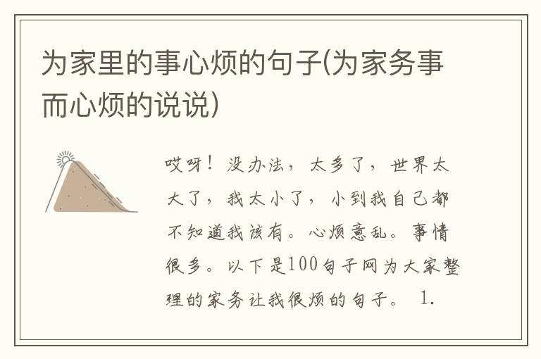 为家里的事心烦的句子(为家务事而心烦的说说)