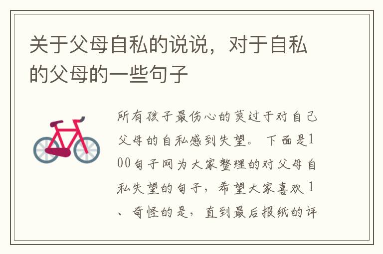 关于父母自私的说说，对于自私的父母的一些句子