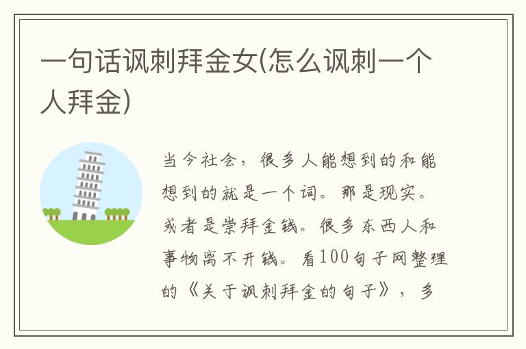 一句话讽刺拜金女(怎么讽刺一个人