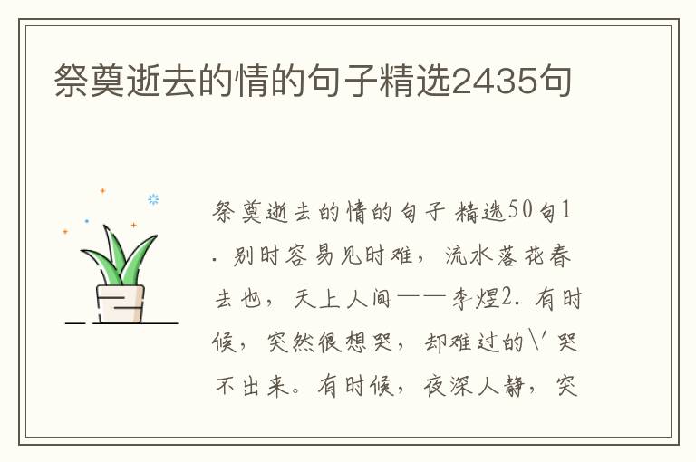 祭奠逝去的情的句子精选2435句