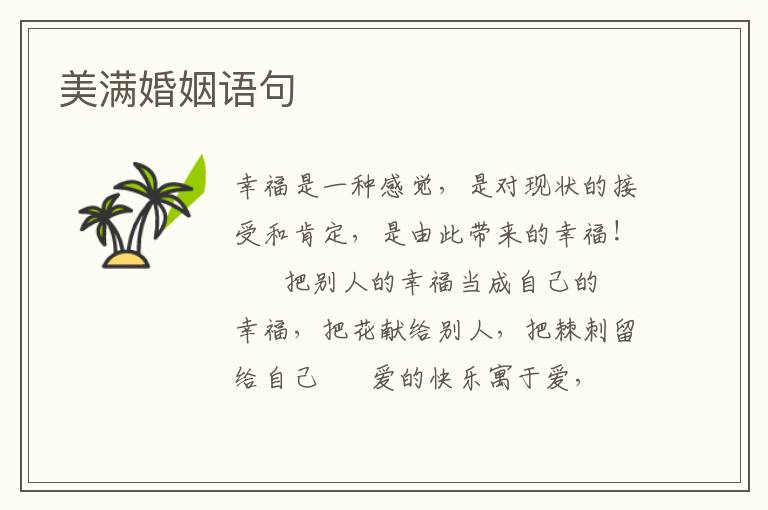 美满婚姻语句