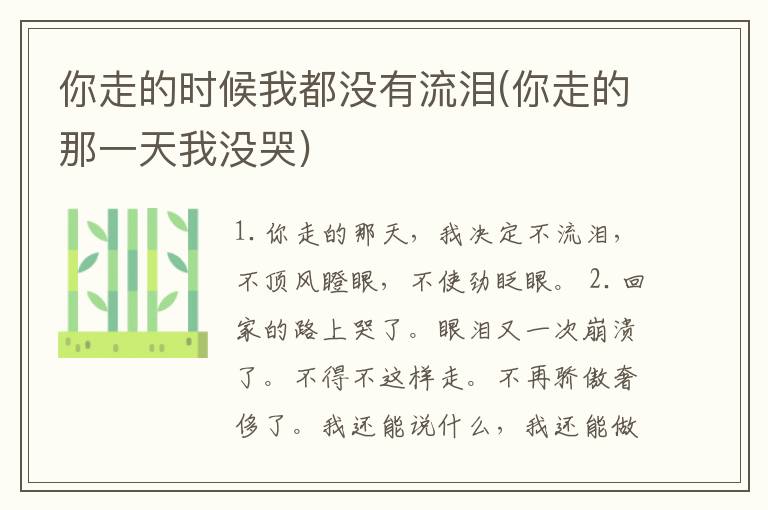 你走的时候我都没有流泪(你走的那一天我没哭)