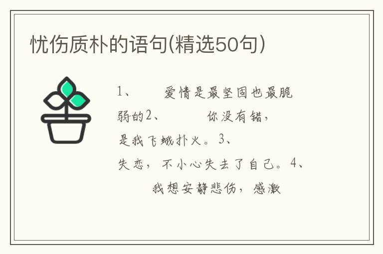 忧伤质朴的语句(精选50句)