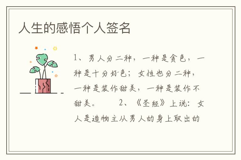 人生的感悟个人签名