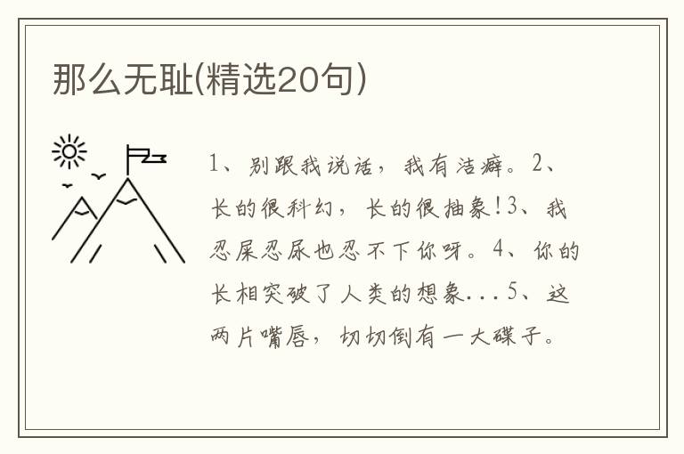 那么无耻(精选20句)
