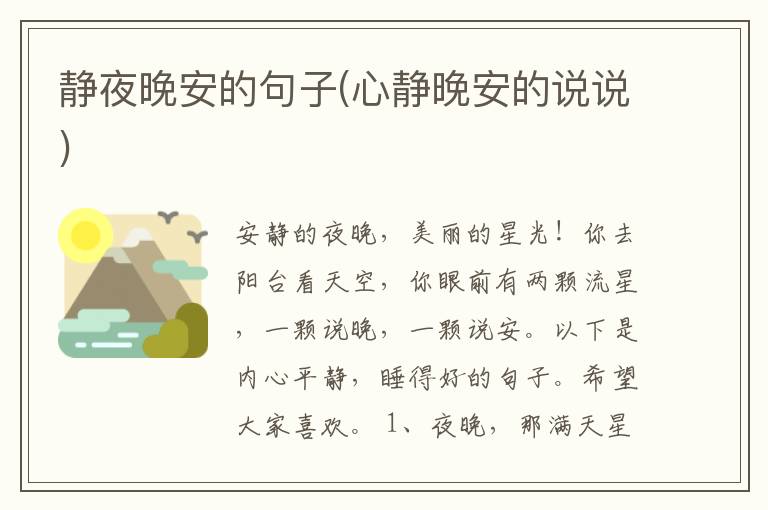 静夜晚安的句子(心静晚安的说说)