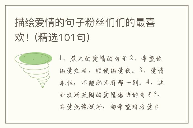 描绘爱情的句子粉丝们们的最喜欢！(精选101句)