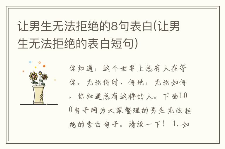 让男生无法拒绝的8句表白(让男生无