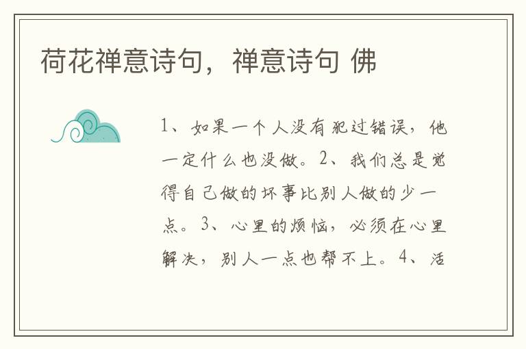 荷花禅意诗句，禅意诗句 佛