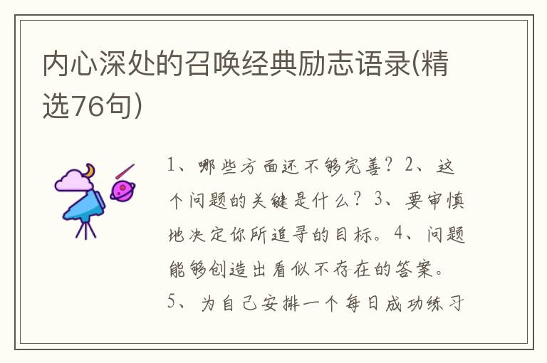 内心深处的召唤经典励志语录(精选76句)