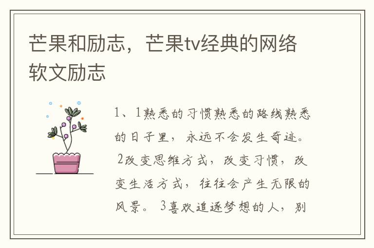 芒果和励志，芒果tv经典的网络软文励志