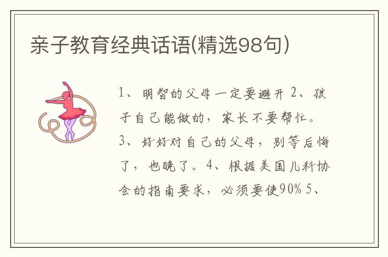 亲子教育经典话语(精选98句)