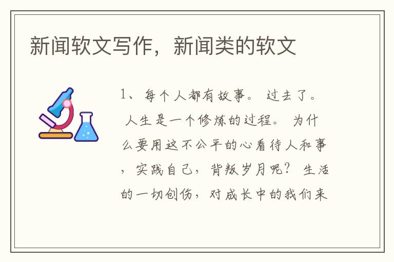 新闻软文写作，新闻类的软文