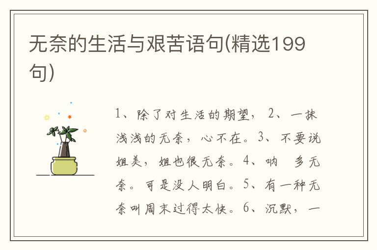 无奈的生活与艰苦语句(精选199句)