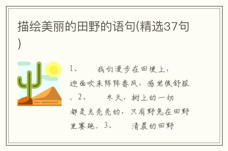 描绘美丽的田野的语句(精选37句)