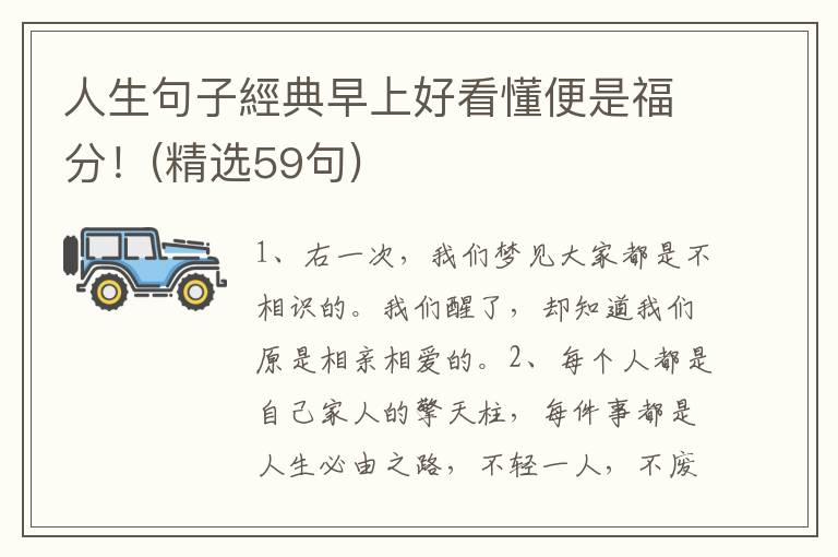 人生句子經典早上好看懂便是福分！(精选59句)