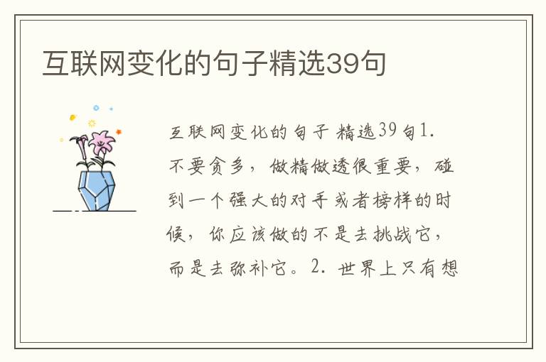 互联网变化的句子精选39句
