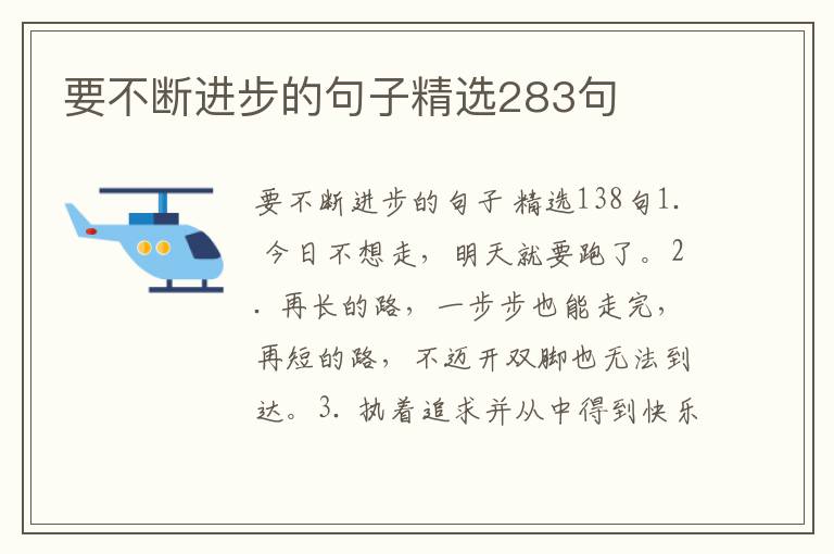 要不断进步的句子精选283句