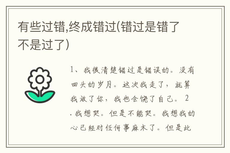 有些过错,终成错过(错过是错了不是过了)