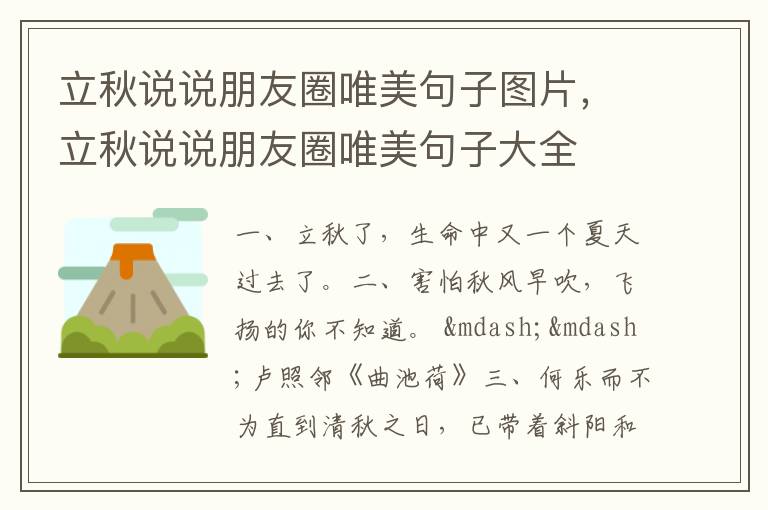 立秋说说朋友圈唯美句子图片，立秋说说朋友圈唯美句子大全