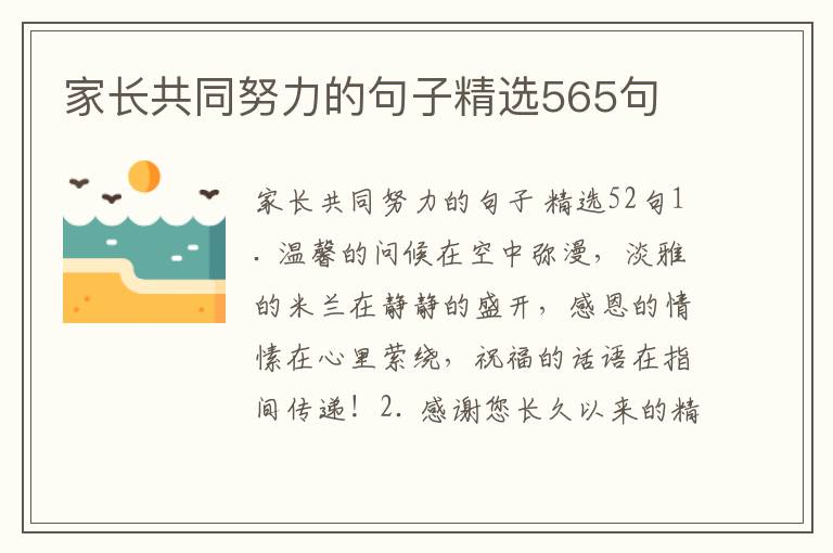 家长共同努力的句子精选565句