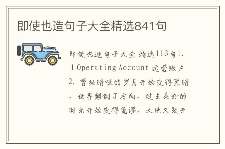 即使也造句子大全精选841句
