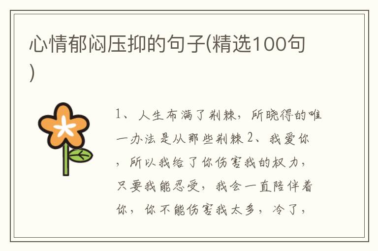 心情郁闷压抑的句子(精选100句)