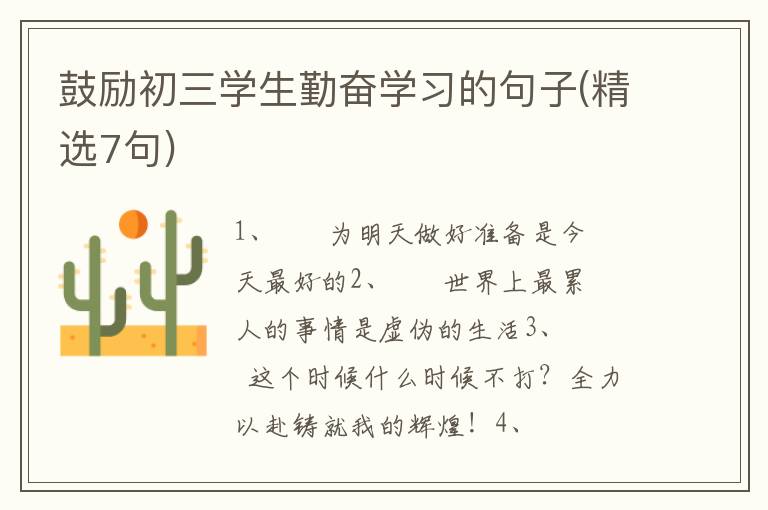 鼓励初三学生勤奋学习的句子(精选7