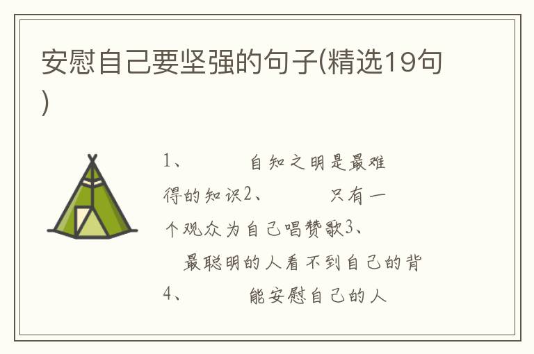 安慰自己要坚强的句子(精选19句)