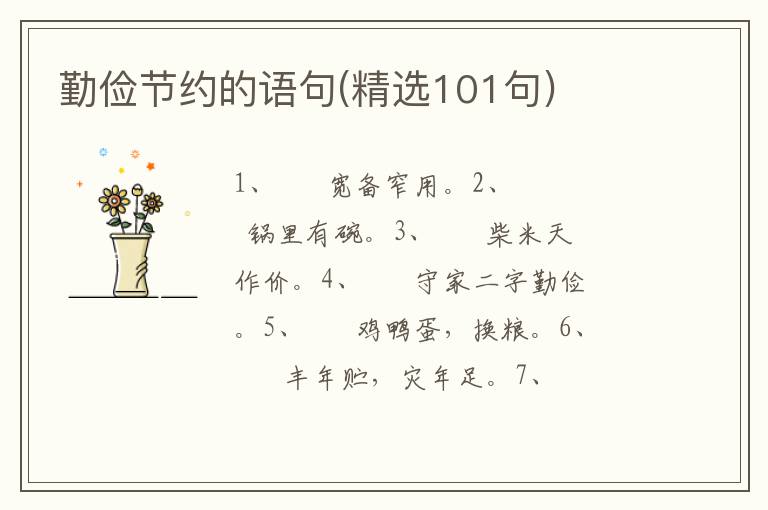 勤俭节约的语句(精选101句)