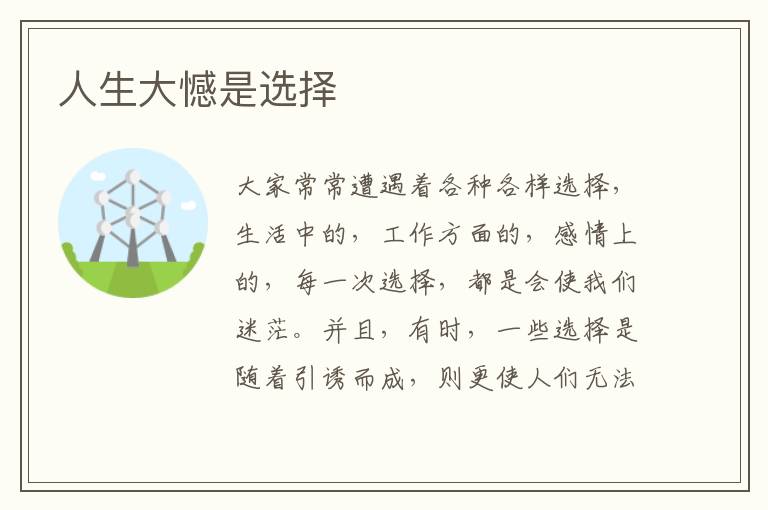 人生大憾是选择