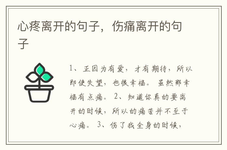 心疼离开的句子，伤痛离开的句子