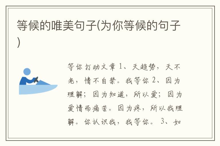 等候的唯美句子(为你等候的句子)