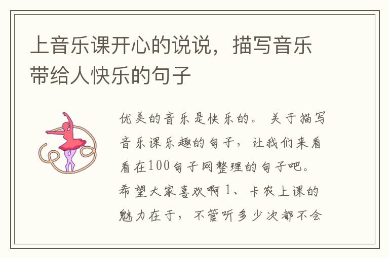 上音乐课开心的说说，描写音乐带给人快乐的句子
