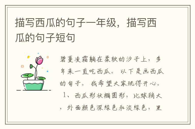 描写西瓜的句子一年级，描写西瓜的句子短句