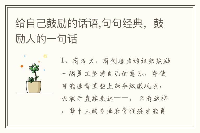 给自己鼓励的话语,句句经典，鼓励人