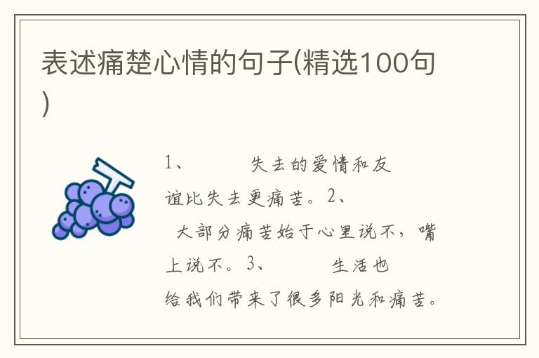 表述痛楚心情的句子(精选100句)