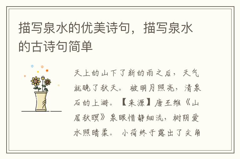 描写泉水的优美诗句，描写泉水的古诗句简单