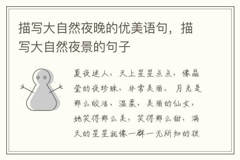 描写大自然夜晚的优美语句，描写大自