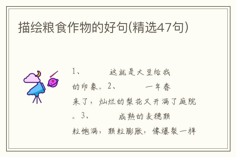 描绘粮食作物的好句(精选47句)
