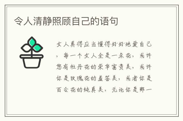 令人清静照顾自己的语句