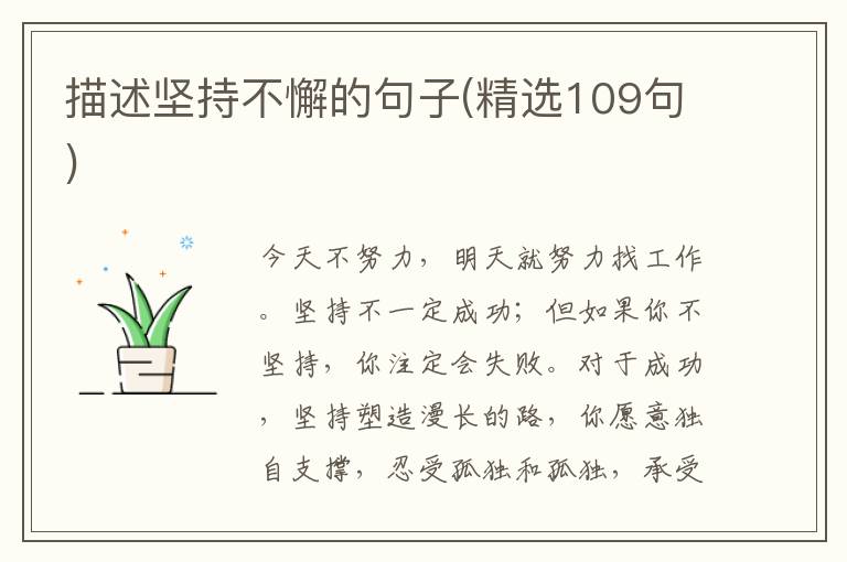 描述坚持不懈的句子(精选109句)