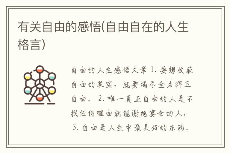 有关自由的感悟(自由自在的人生格言)