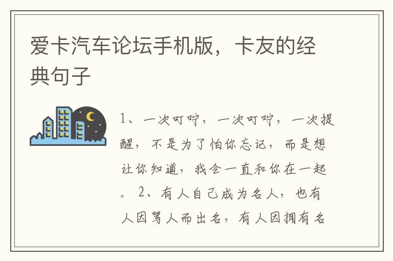爱卡汽车论坛手机版，卡友的经典句子