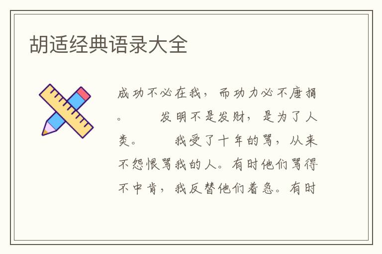 胡适经典语录大全