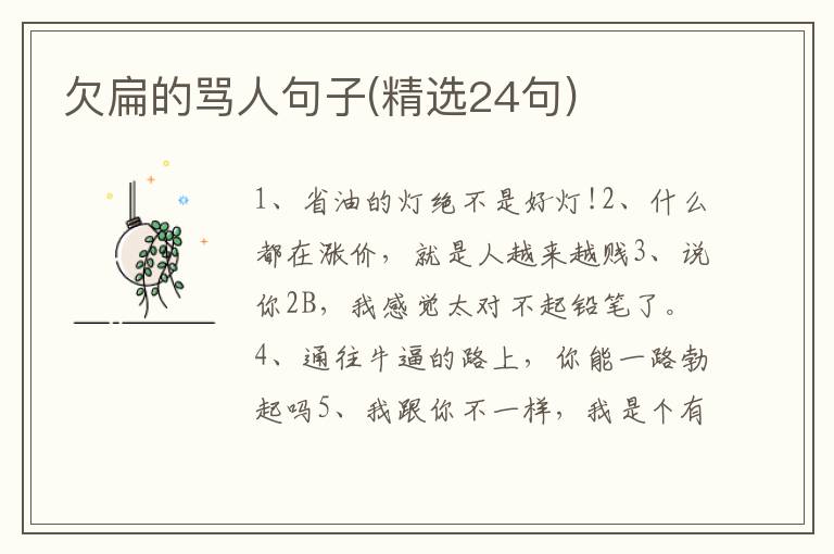 欠扁的骂人句子(精选24句)