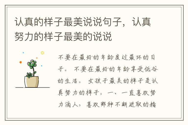 认真的样子最美说说句子，认真努力的样子最美的说说