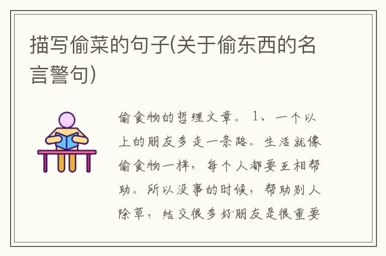 描写偷菜的句子(关于偷东西的名言